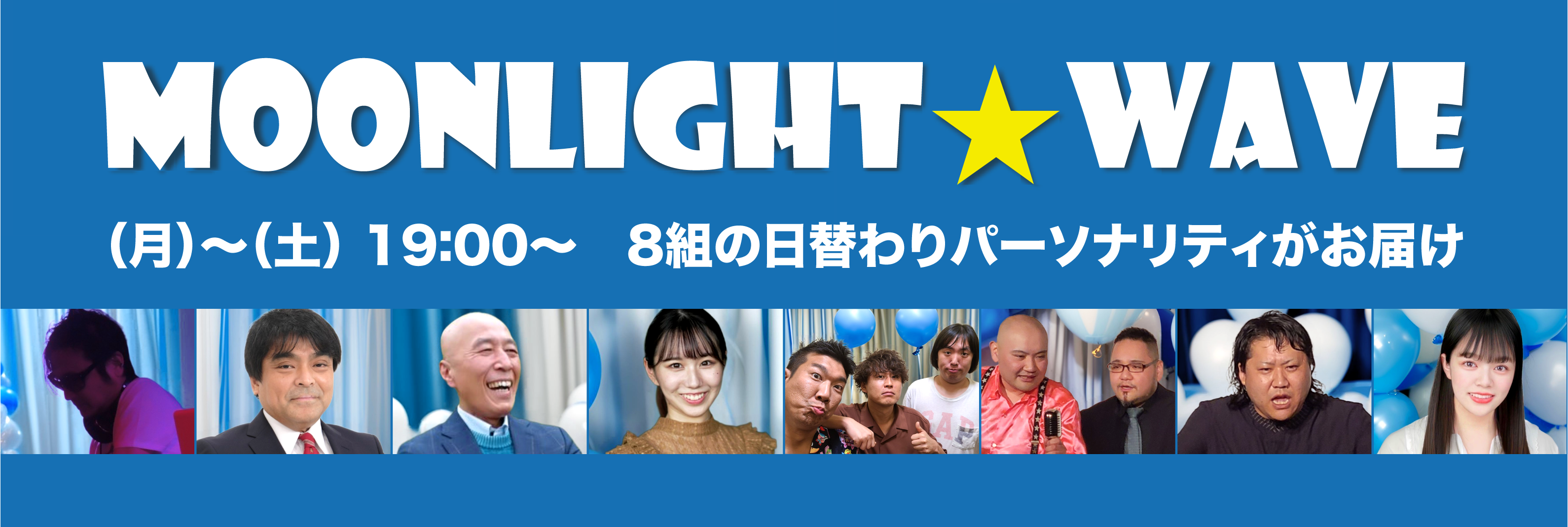 Moonlight Wave （月）〜（土） 19:00〜　8組の日替わりパーソナリティがお届け