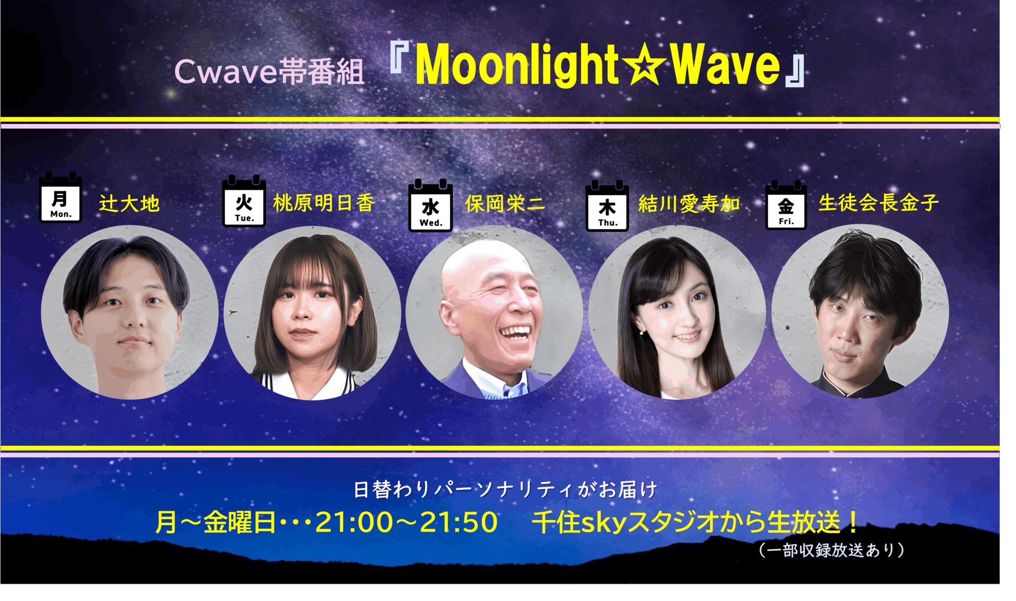 番組一覧 – Cwave