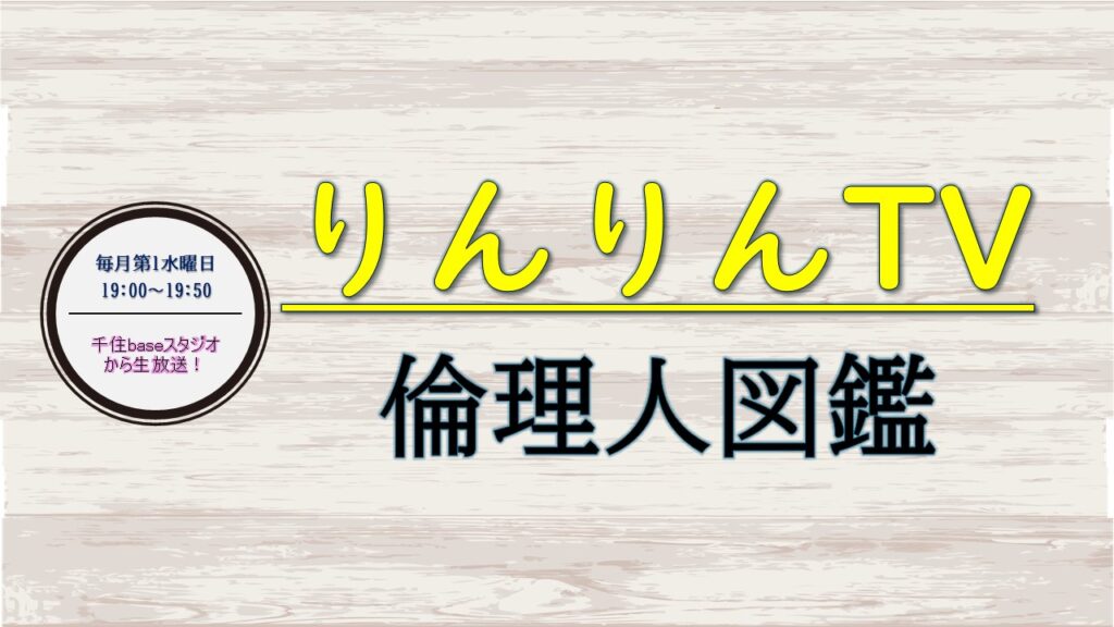『りんりんTV 倫理人図鑑』 – Cwave