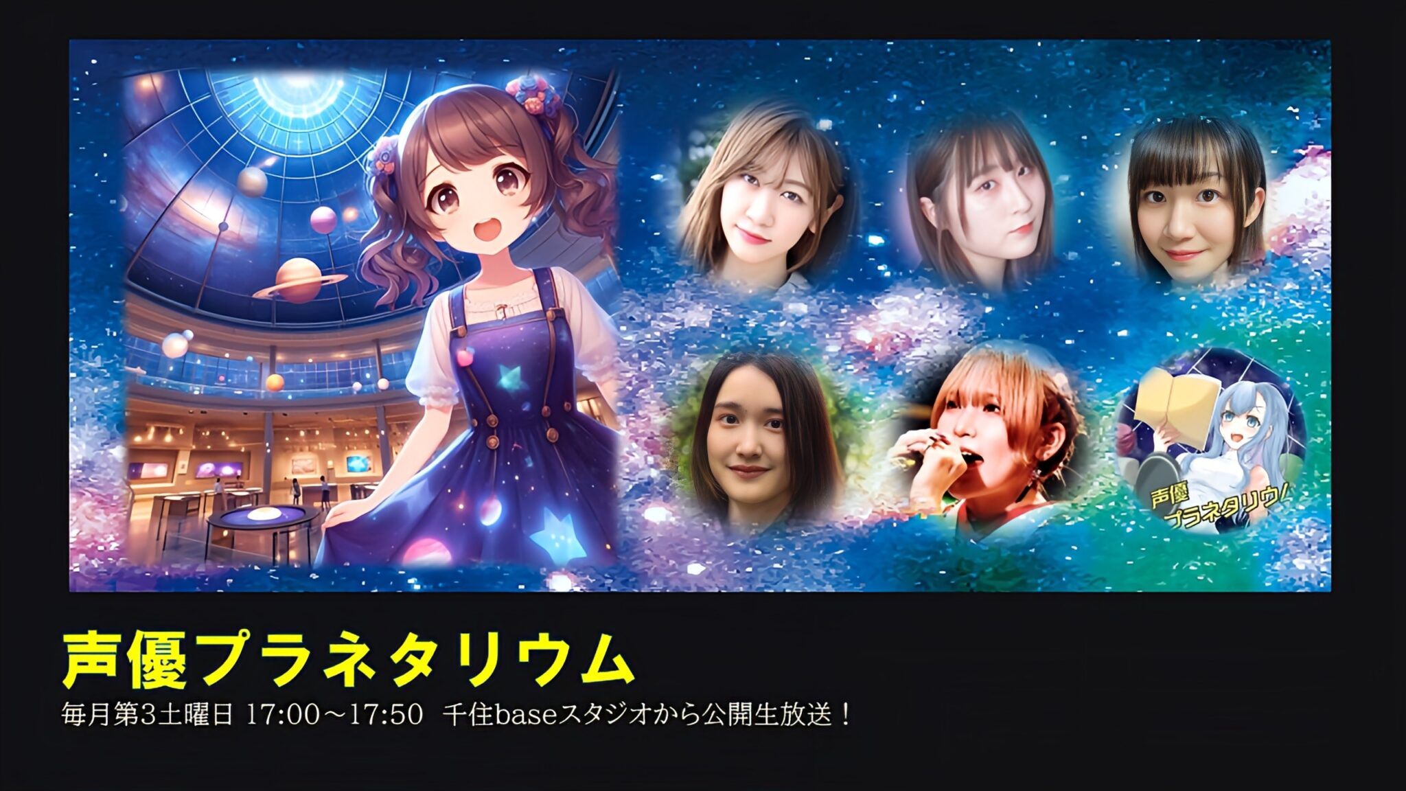 『声優プラネタリウム』 – Cwave
