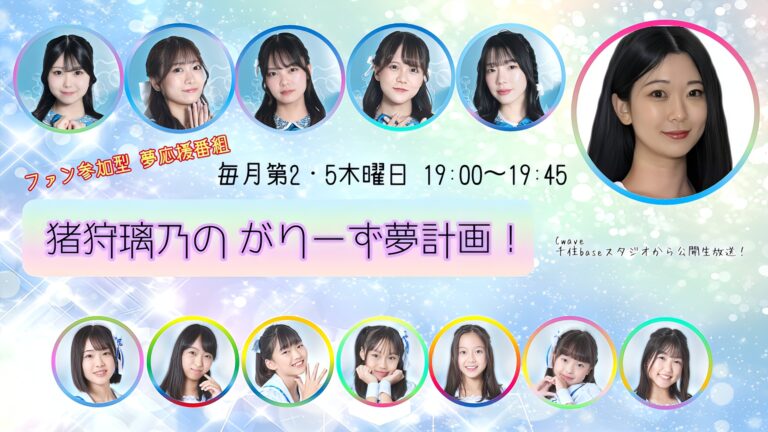 『猪狩璃乃の がりーず夢計画！』 – Cwave