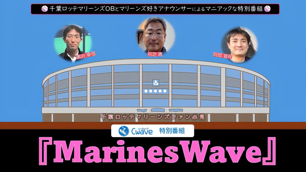 『MarinesWave』 – Cwave