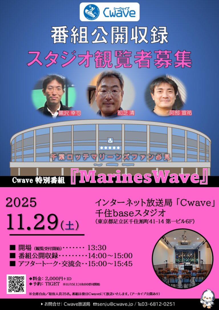 特別番組『MarinesWave』について – Cwave