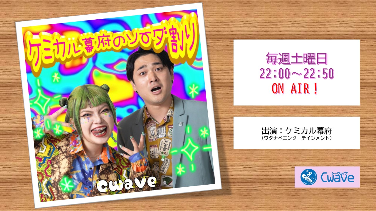 『ケミカル幕府のソーダ割り』 – Cwave