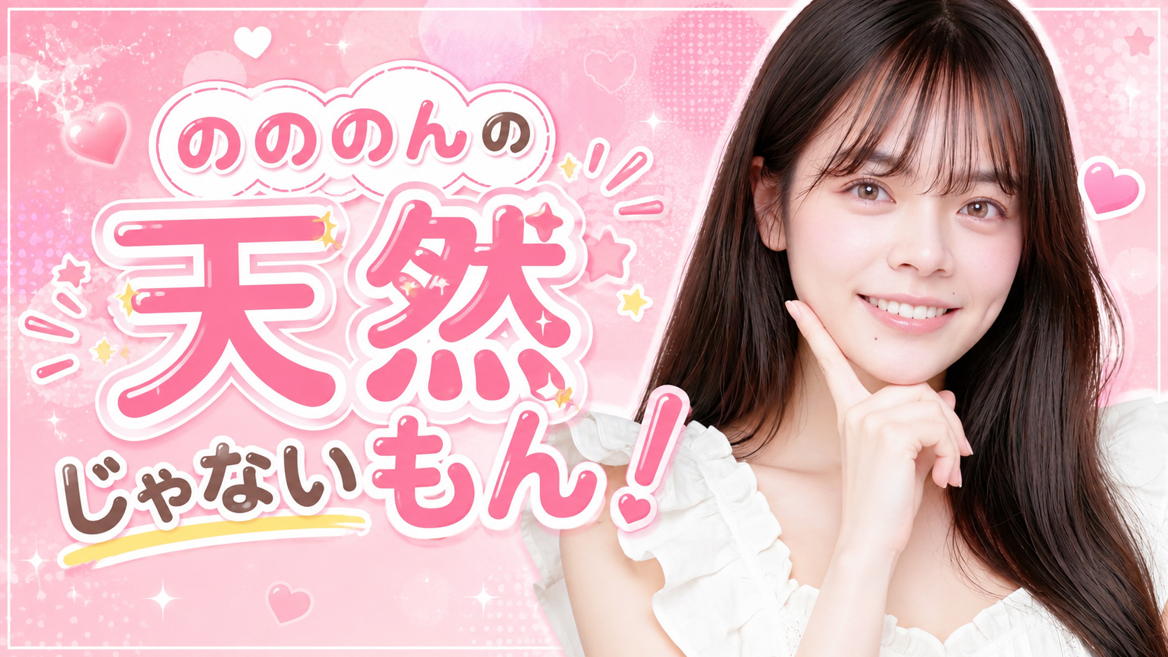 『のののんは天然じゃないもん』 – Cwave